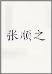 张顺之