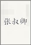 张叔卿