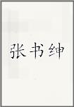 张书绅