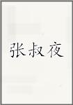 张叔夜