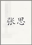 张思