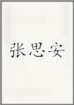 张思安