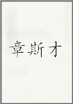 章斯才
