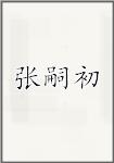 张嗣初