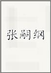 张嗣纲