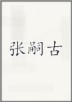 张嗣古