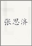 张思济