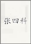 张四科