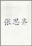 张思齐