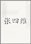 张四维
