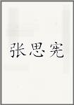 张思宪