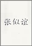张似谊