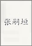张嗣垣