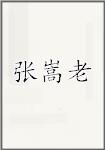 张嵩老