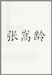 张嵩龄