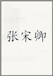 张宋卿