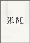 张随