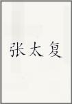 张太复