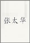 张太华