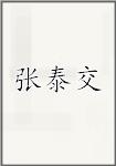 张泰交