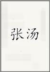张汤