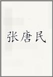 张唐民