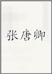 张唐卿