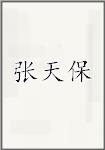 张天保
