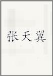 张天翼