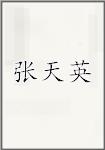 张天英