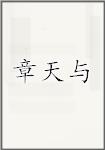 章天与