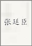 张廷臣