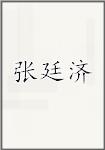 张廷济