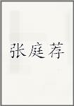 张庭荐