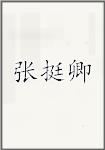 张挺卿