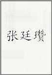 张廷瓒