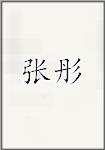 张彤