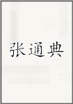 张通典