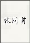 张同甫