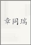 章同瑞
