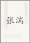 张湍