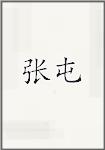 张屯