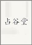 占谷堂