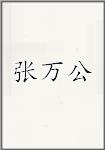 张万公