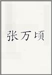 张万顷