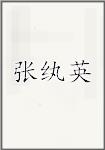 张纨英
