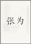 张玮