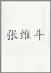 张维斗