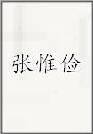 张惟俭
