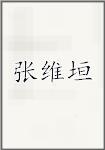 张维垣